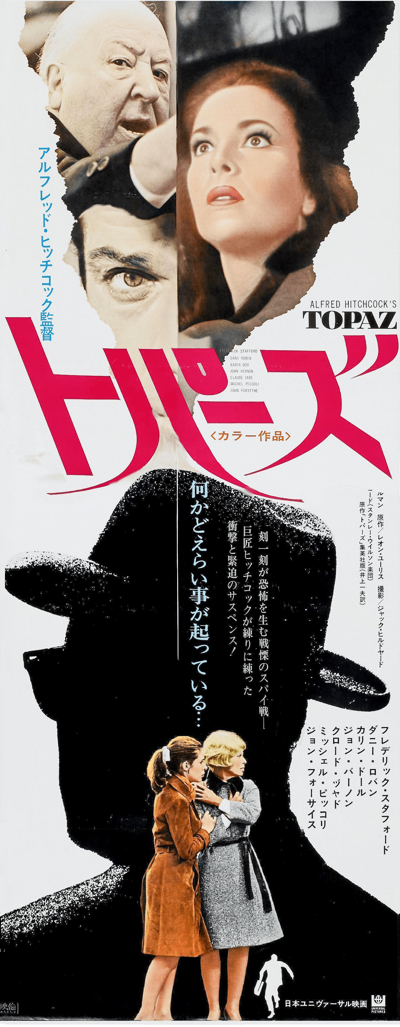 TOPAZ Alfred Hitchcock Frederick Stafford, Karin Dor, Claude Jade, Dany Robin, Poster, Japan 『トパーズ 』（Topaz）は、 アルフレッド・ヒッチコックの監督による1969年公開のアメリカ映画。1968年から1969年にかけて製作された。原作はレオン・ユリスのベストセラー小説である。 あらすじ 東西冷戦の真っ只中、ソ連のKGB副長官の要職にある人物がアメリカへ亡命を企て、彼の証言からキューバに対しソ連がミサイルの搬入をしている事実が発覚する。キューバ危機の始まりであった。CIAは先のピッグス湾事件でキューバに対するコネをなくしていたため、フランス情報部のデベロウ（フレデリック・スタフォード ）にキューバ潜入を依頼することとなる。主人公はフランスの諜報機関に席をおく「アンドレ(フレデリック・スタフォード)」で、家族は妻「ニコール（ダニー・ロバン）」と娘「ミシェル（クロード・ジャド）」と娘の夫の「フランソワ（ミシェル・シュボール）」とニューヨークで過ごす計画だった。 なお、標題の「topaz」とは旧ソ連に通じたフランス高官をさすコードネームという。